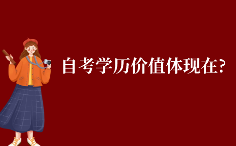 自考學歷的價值體現在哪里?