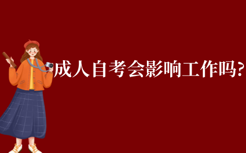 成人自考會影響工作嗎?