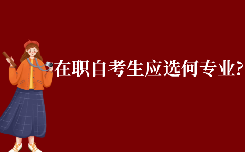 在職的自考生應該選擇什么專業?