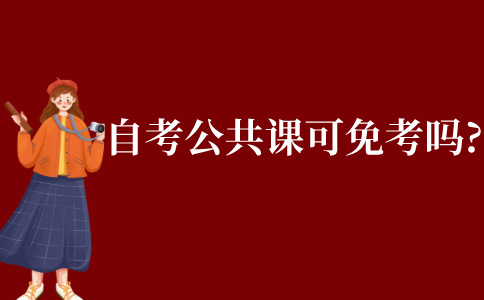 自考本科公共課可以免考嗎?