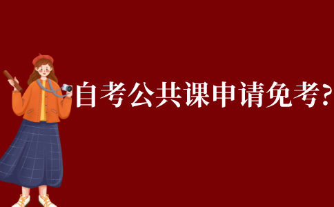 自考本科公共課如何申請(qǐng)免考?