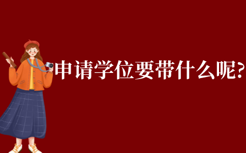 申請學士學位證書需要攜帶什么材料呢?