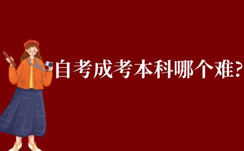 自考與成考本科哪個難度更大?