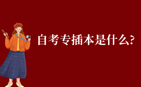 自考專插本是什么?