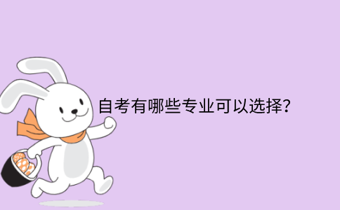 浙江省自考有哪些專業(yè)可以選擇？