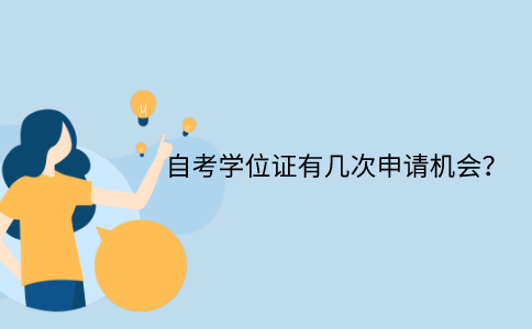 浙江自考學(xué)位證每年有幾次申請(qǐng)機(jī)會(huì)？