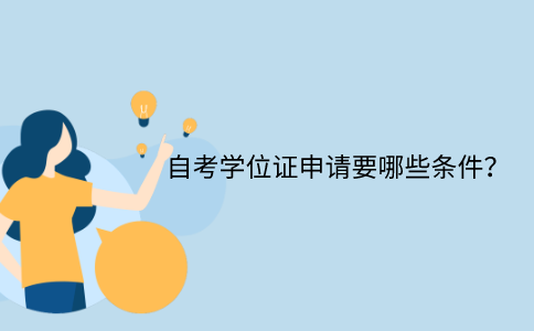 浙江省自考學位證申請需要哪些條件？