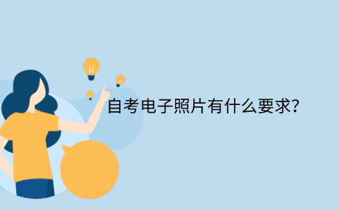 浙江自考電子照片有什么要求？