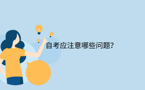 浙江自考應注意哪些問題？