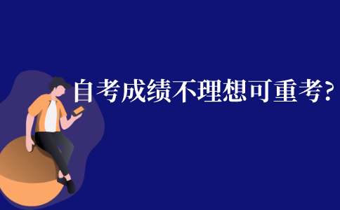 自考成績過了但不理想可以重考嗎?