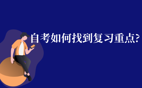 自考本科要如何才能找到復(fù)習(xí)的重點(diǎn)?