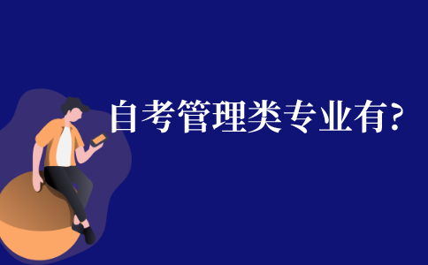 自考管理類的專業有哪些?