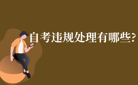 自考違規處理有哪些?