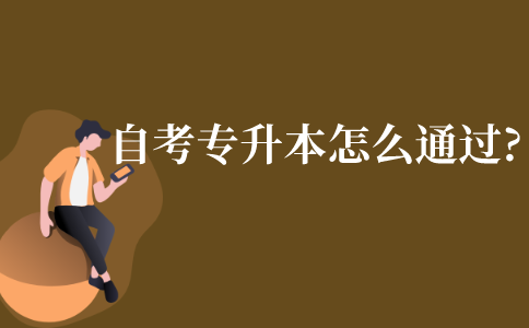 自考專升本怎么學習更容易通過?