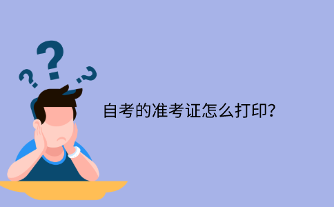 浙江省自考的準(zhǔn)考證怎么打印？