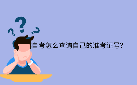 浙江自考怎么查詢自己的準(zhǔn)考證號？