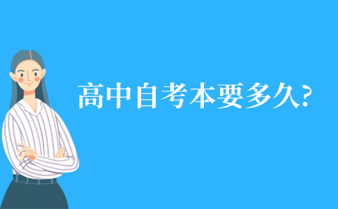 高中起點(diǎn)的自考本科要多久?