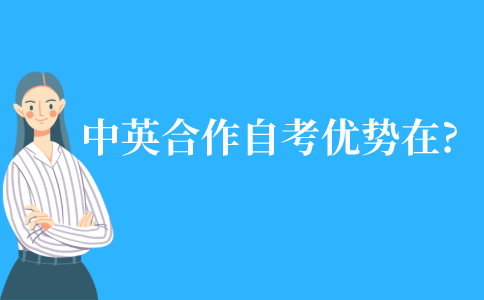 中英合作的自考優(yōu)勢(shì)在哪?