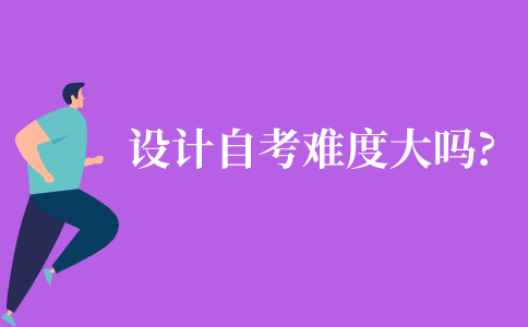 設計專業的自考難度大嗎?
