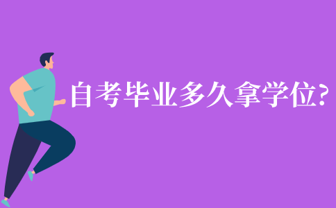 自考畢業(yè)多久能拿到學(xué)位證?