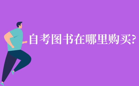 自考的圖書在哪里購買?