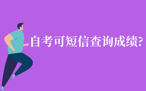 自考可以短信查詢成績嗎?