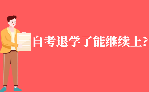 自考退學了能繼續上嗎?