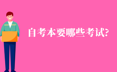 自考本科需要哪些考試?