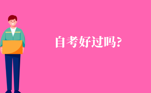 自考好過嗎?