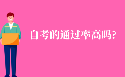 自考的通過率高嗎?