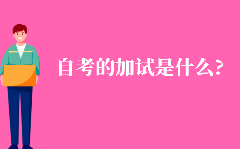 自考的加試是什么?