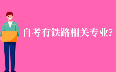 自考有鐵路相關專業嗎?
