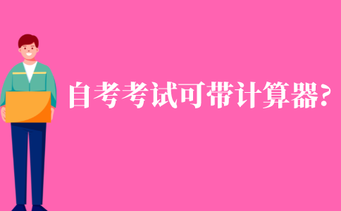 自考考試可以帶計(jì)算器嗎?