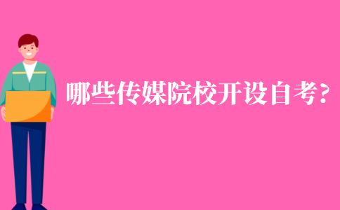 哪些傳媒類的院校開設了自考?