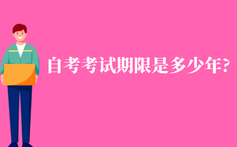 自考的考試期限是多少年?