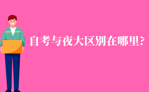 自考與夜大的區別在哪里?