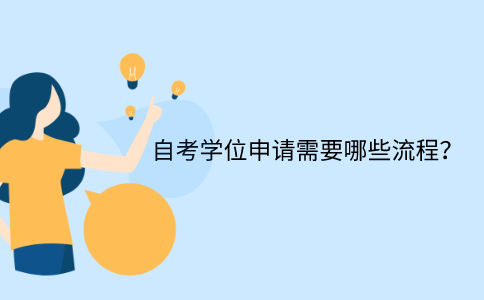 廣東自考本科學位申請需要哪些流程？