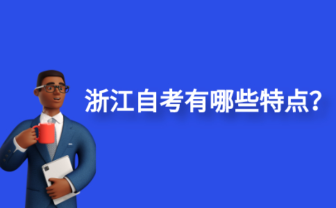 浙江自考有哪些特點？