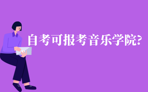 自考可以報考音樂學院嗎?