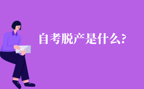 自考脫產是什么?