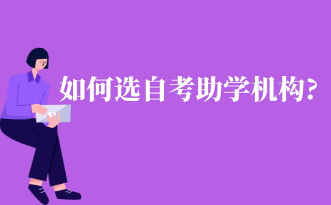 如何選擇自考助學機構?