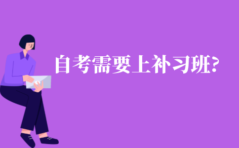 自考需不需要上補(bǔ)習(xí)班?