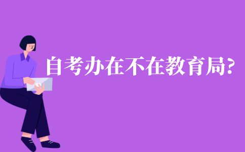 自考辦在不在教育局?