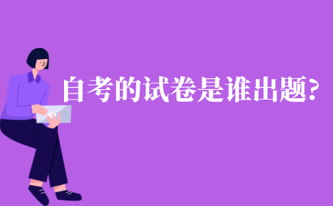 自考的試卷是誰出題?