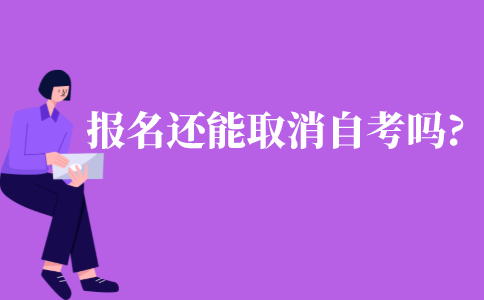 報名了之后還能取消自考嗎?