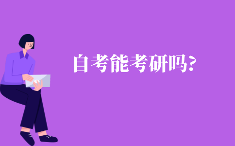 自考能考研嗎?