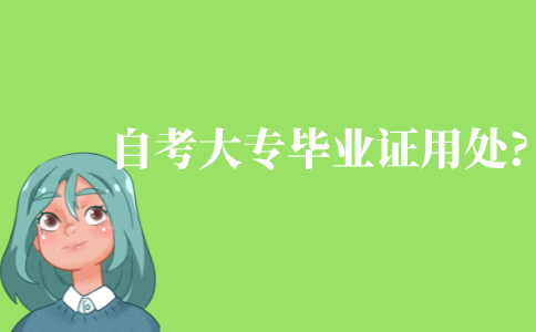 自考大專畢業(yè)證有什么用處?
