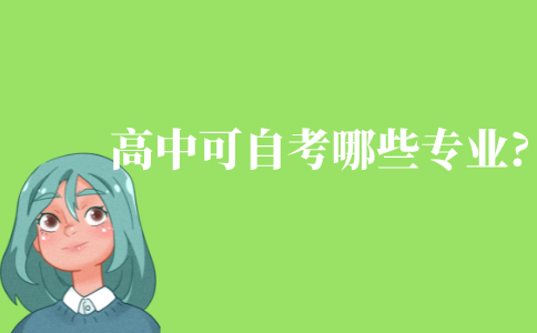 高中畢業可以自考哪些專業?