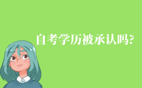 自考學歷被承認嗎?