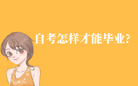 自考怎樣才能畢業?